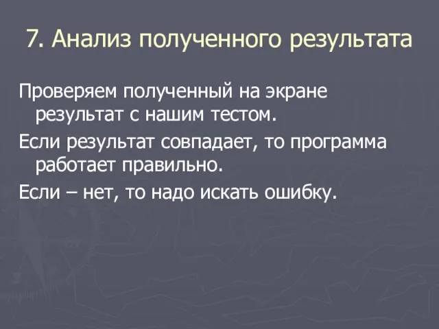 7. Анализ полученного результата Проверяем полученный на экране результат с нашим тестом.