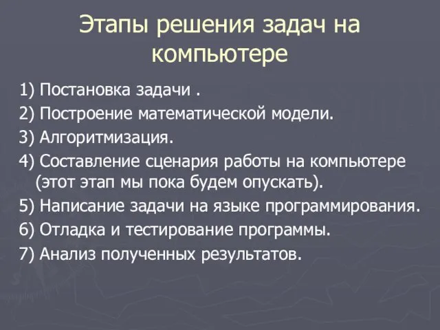 Этапы решения задач на компьютере 1) Постановка задачи . 2) Построение математической