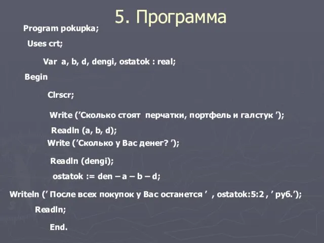 5. Программа Program pokupka; Uses crt; Var a, b, d, dengi, ostatok