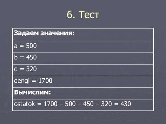 6. Тест