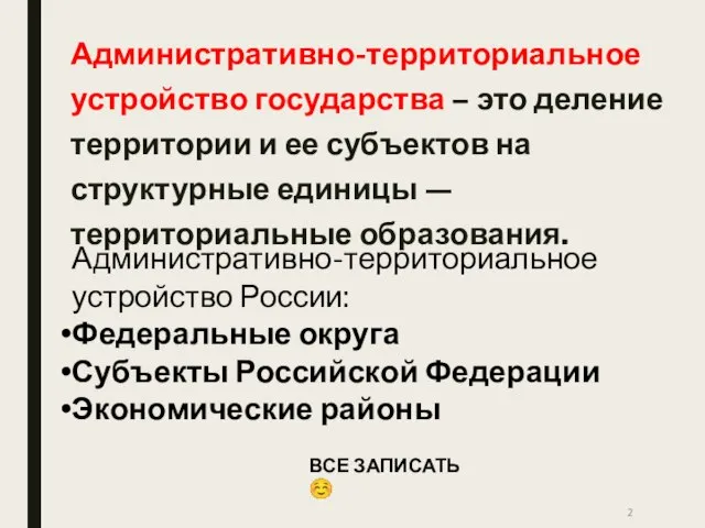 Административно-территориальное устройство государства – это деление территории и ее субъектов на структурные