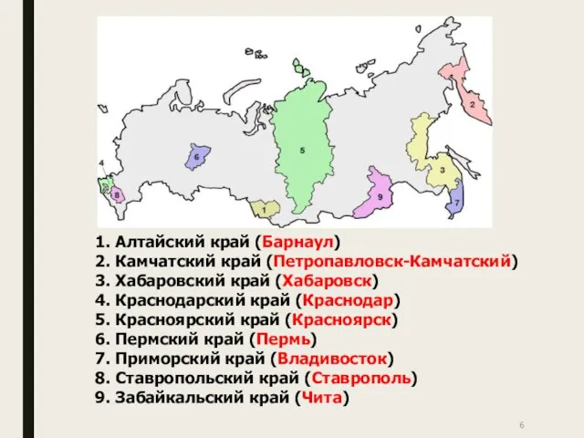 1. Алтайский край (Барнаул) 2. Камчатский край (Петропавловск-Камчатский) 3. Хабаровский край (Хабаровск)