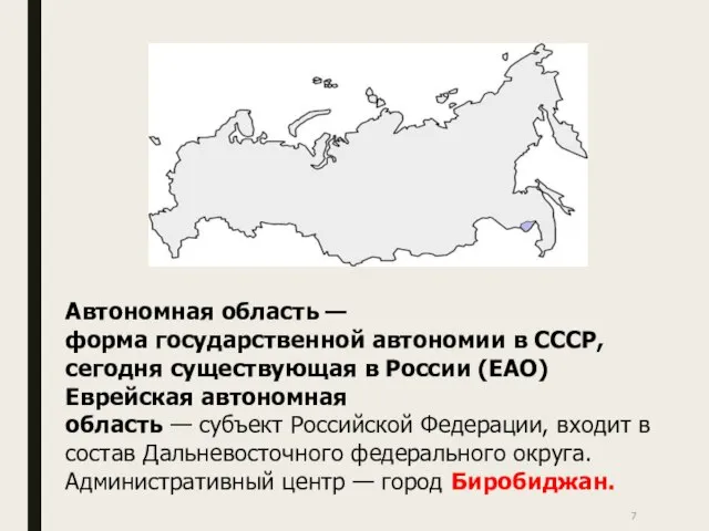 Автономная область — форма государственной автономии в СССР, сегодня существующая в России