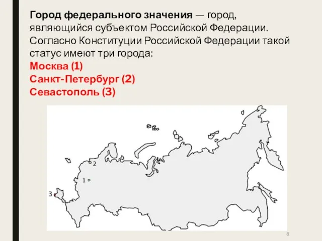 Город федерального значения — город, являющийся субъектом Российской Федерации. Согласно Конституции Российской