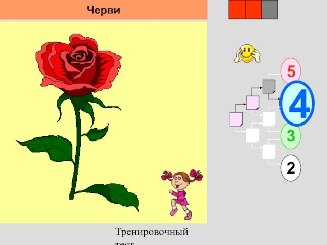 Тренировочный тест 1 5 2 3 4 2 3 Черви