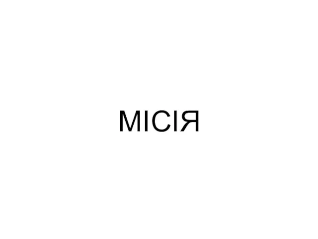 МІСІЯ