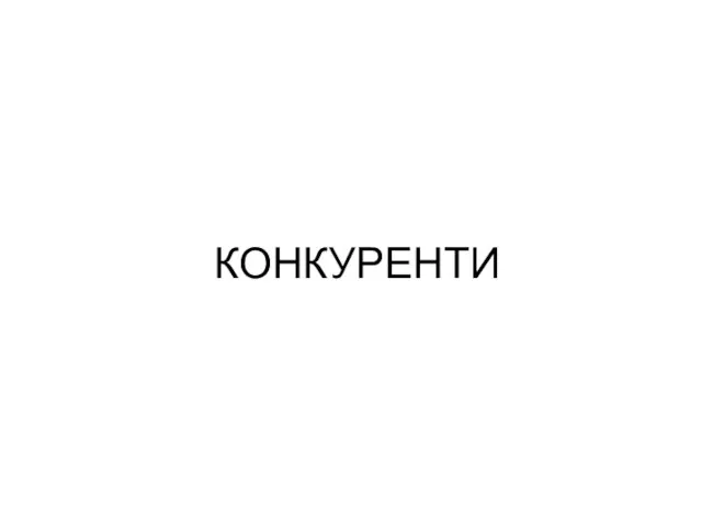 КОНКУРЕНТИ