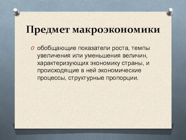 Предмет макроэкономики обобщающие показатели роста, темпы увеличения или уменьшения величин, характеризующих экономику