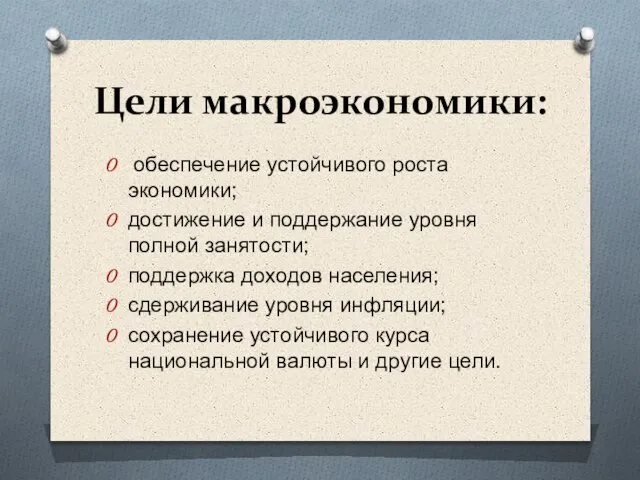 Цели макроэкономики: обеспечение устойчивого роста экономики; достижение и поддержание уровня полной занятости;