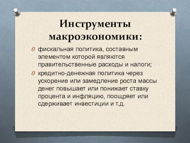 Инструменты макроэкономики: фискальная политика, составным элементом которой являются правительственные расходы и налоги;