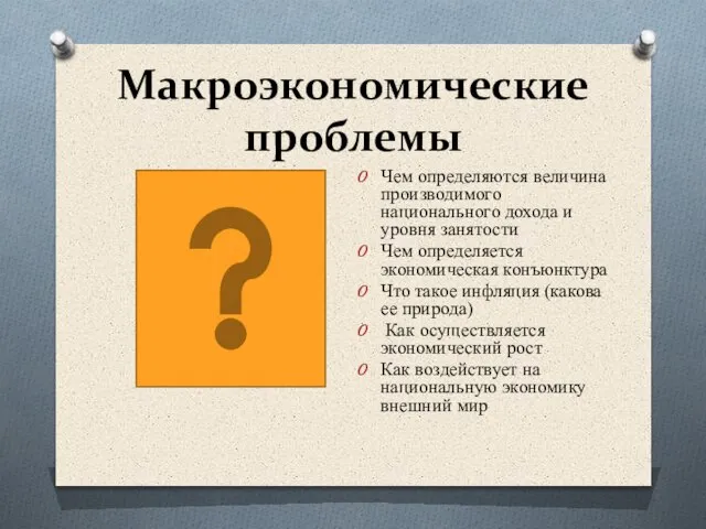 Макроэкономические проблемы Чем определяются величина производимого национального дохода и уровня занятости Чем