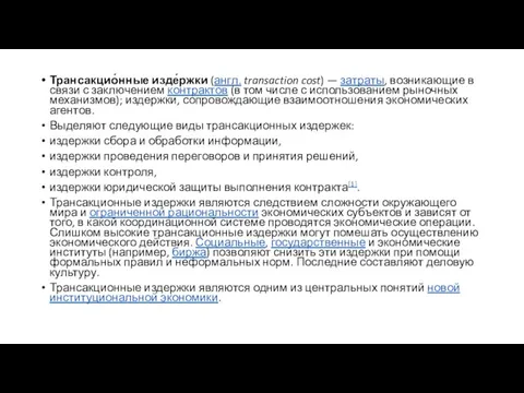 Трансакцио́нные изде́ржки (англ. transaction cost) — затраты, возникающие в связи с заключением