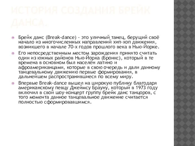 ИСТОРИЯ СОЗДАНИЯ БРЕЙК ДАНСА. Брейк данс (Break-dance) - это уличный танец, берущий