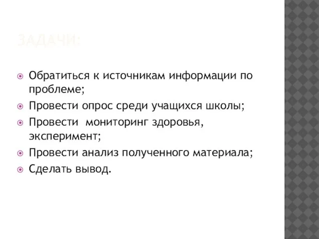 ЗАДАЧИ: Обратиться к источникам информации по проблеме; Провести опрос среди учащихся школы;