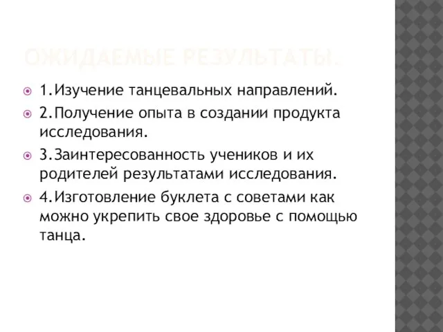 ОЖИДАЕМЫЕ РЕЗУЛЬТАТЫ. 1.Изучение танцевальных направлений. 2.Получение опыта в создании продукта исследования. 3.Заинтересованность