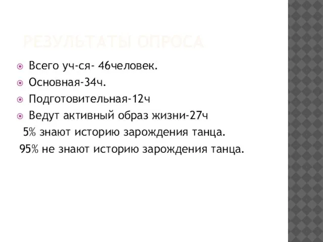 РЕЗУЛЬТАТЫ ОПРОСА Всего уч-ся- 46человек. Основная-34ч. Подготовительная-12ч Ведут активный образ жизни-27ч 5%