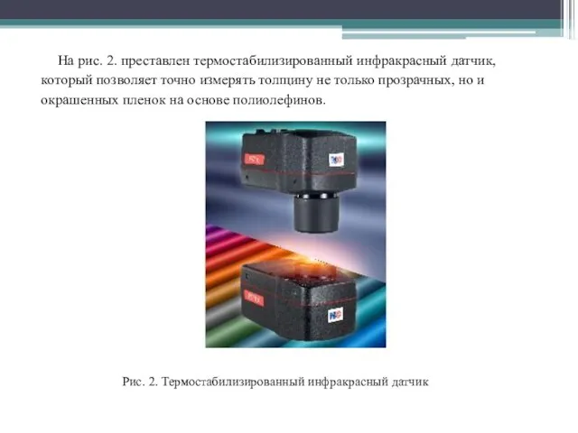 На рис. 2. преставлен термостабилизированный инфракрасный датчик, который позволяет точно измерять толщину