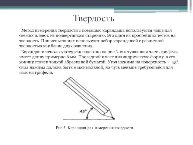 Твердость Метод измерения твердости с помощью карандаша используется чаще для свежих пленок