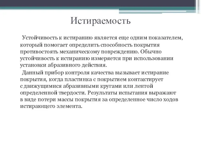 Истираемость Устойчивость к истиранию является еще одним показателем, который помогает определить способность