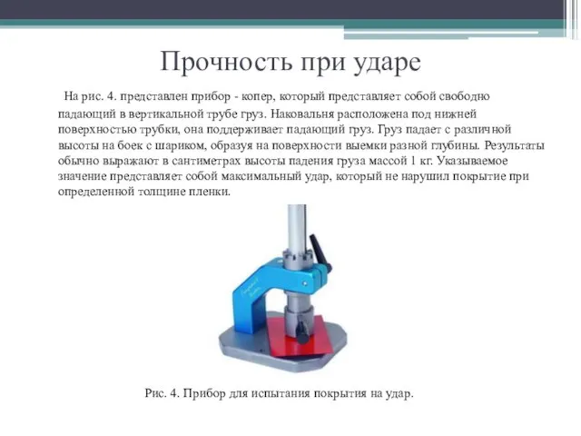 Прочность при ударе На рис. 4. представлен прибор - копер, который представляет