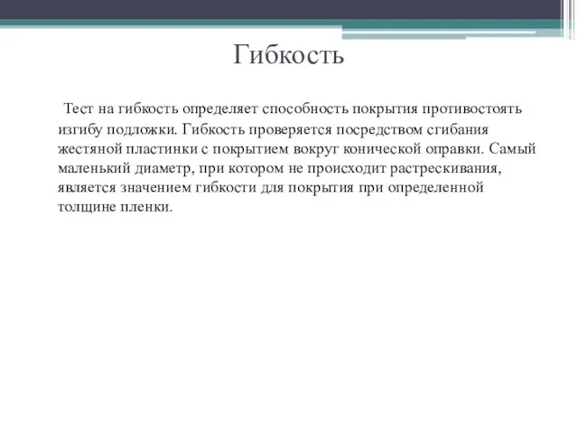 Гибкость Тест на гибкость определяет способность покрытия противостоять изгибу подложки. Гибкость проверяется