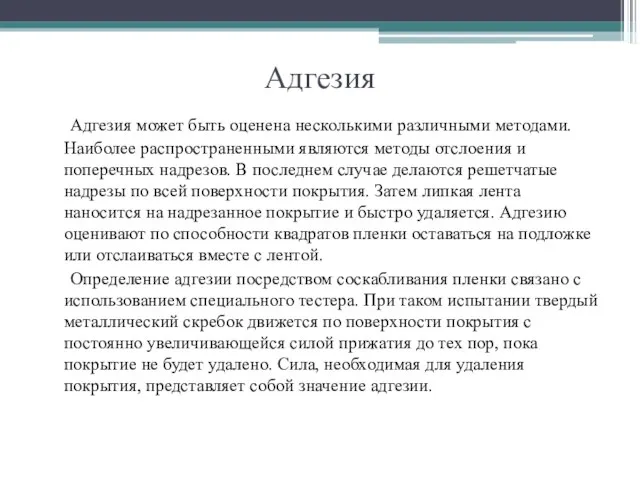 Адгезия Адгезия может быть оценена несколькими различными методами. Наиболее распространенными являются методы