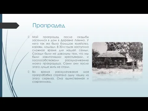 Прапрадед Мой прапрадед после свадьбы заселился в дом в Деревне Левино. У