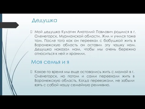 Дедушка Мой дедушка Кулагин Анатолий Павлович родился в г. Оленегорск, Мурманской области.