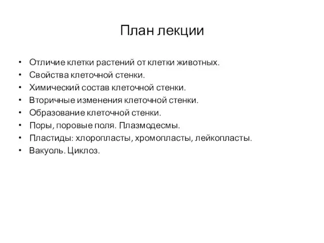 План лекции Отличие клетки растений от клетки животных. Свойства клеточной стенки. Химический