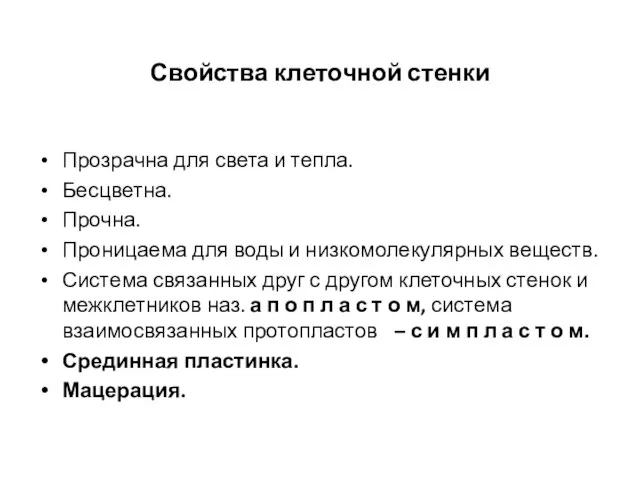 Свойства клеточной стенки Прозрачна для света и тепла. Бесцветна. Прочна. Проницаема для