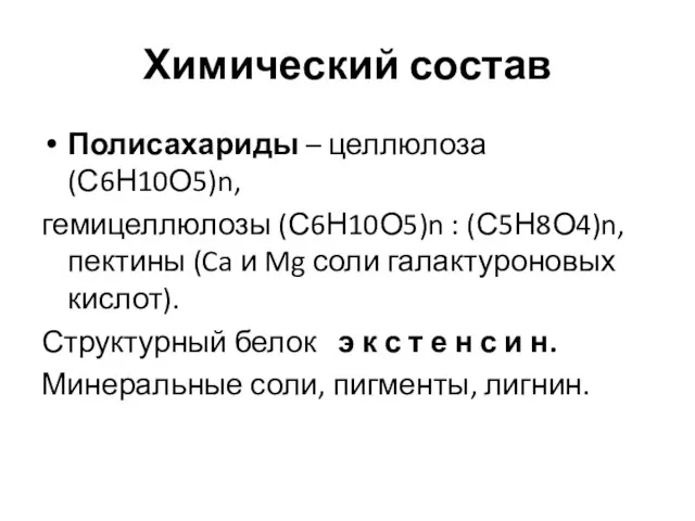 Химический состав Полисахариды – целлюлоза (С6Н10О5)n, гемицеллюлозы (С6Н10О5)n : (С5Н8О4)n, пектины (Ca