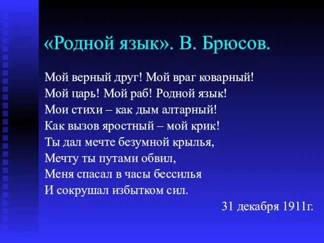 «Родной язык». В. Брюсов. Мой верный друг! Мой враг коварный! Мой царь!