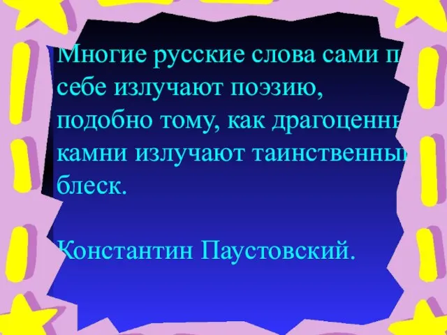 Многие русские слова сами по себе излучают поэзию, подобно тому, как драгоценные