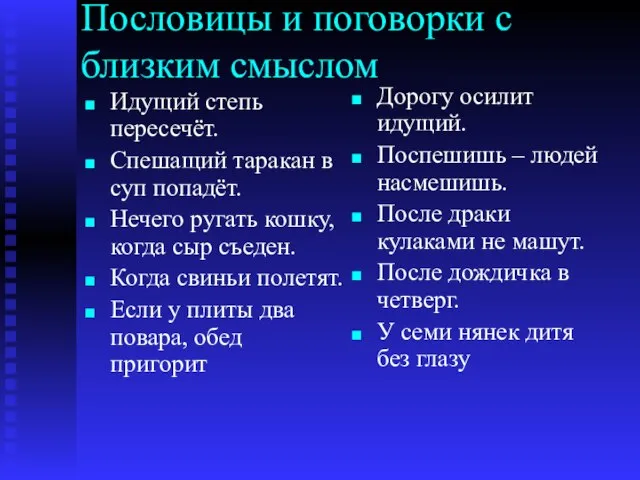 Пословицы и поговорки с близким смыслом Идущий степь пересечёт. Спешащий таракан в