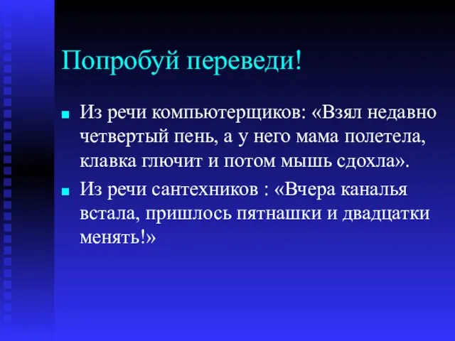 Попробуй переведи! Из речи компьютерщиков: «Взял недавно четвертый пень, а у него