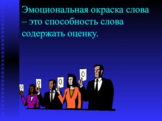 Эмоциональная окраска слова – это способность слова содержать оценку.