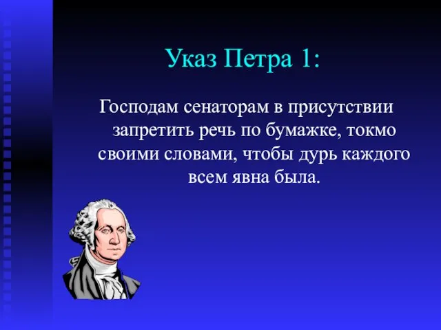 Указ Петра 1: Господам сенаторам в присутствии запретить речь по бумажке, токмо