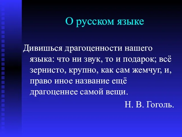 О русском языке Дивишься драгоценности нашего языка: что ни звук, то и