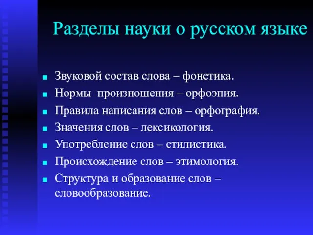 Разделы науки о русском языке Звуковой состав слова – фонетика. Нормы произношения