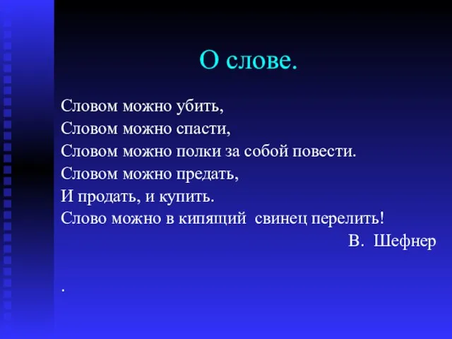 О слове. Словом можно убить, Словом можно спасти, Словом можно полки за