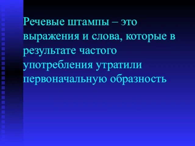 Речевые штампы – это выражения и слова, которые в результате частого употребления утратили первоначальную образность