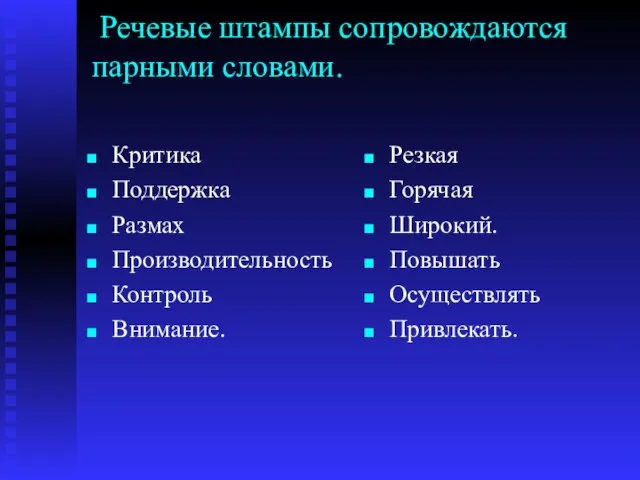 Речевые штампы сопровождаются парными словами. Критика Поддержка Размах Производительность Контроль Внимание. Резкая