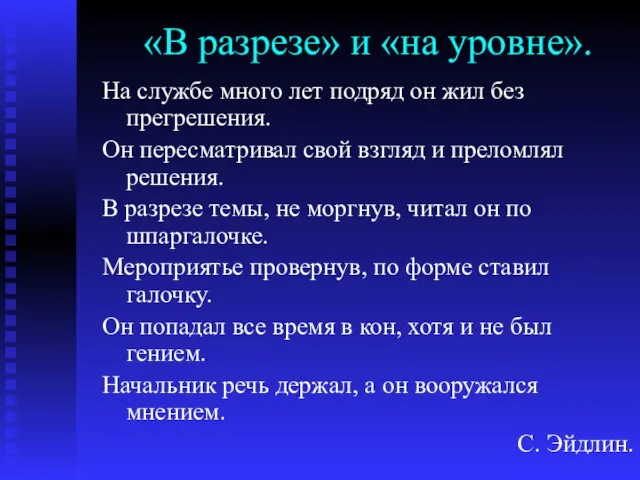 «В разрезе» и «на уровне». На службе много лет подряд он жил