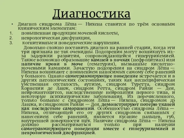 Диагностика Диагноз синдрома Лёша — Нихена ставится по трём основным клиническим элементам: