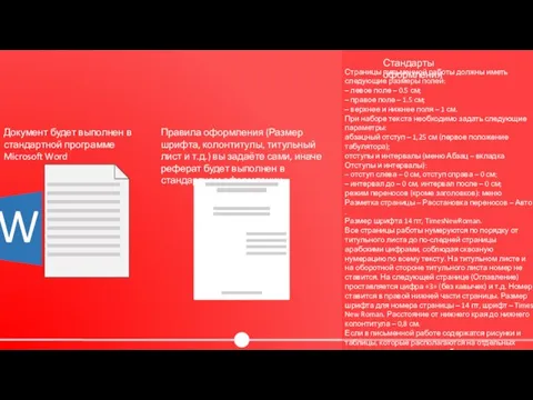 Перечисление разделов: Реферат Документ будет выполнен в стандартной программе Microsoft Word Правила