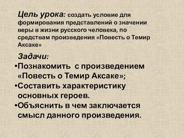 Цель урока: создать условие для формирования представлений о значении веры в жизни