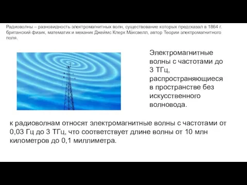 Электромагнитные волны с частотами до 3 ТГц, распространяющиеся в пространстве без искусственного