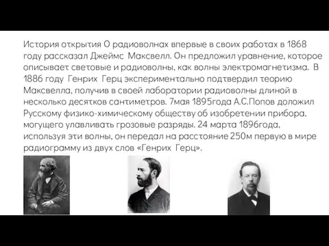 История открытия О радиоволнах впервые в своих работах в 1868 году рассказал