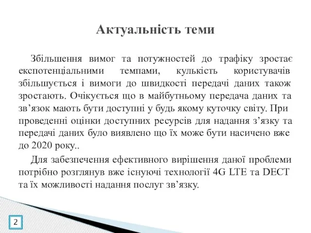 Збільшення вимог та потужностей до трафіку зростає експотенціальними темпами, кулькість користувачів збільшується