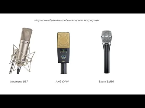 Neumann U87 AKG C414 Shure SM86 Широкомембранные конденсаторные микрофоны: